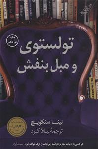 تولستوی و مبل بنفش