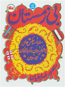 بی زمستان - سفرنامه و عکس‌های تاجیکستان، آذربایجان و گرجستان