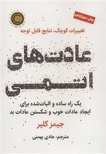 عادت‌های اتمی