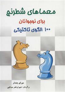 معماهای شطرنج برای نوجوانان 100 الگوی تاکتیکی