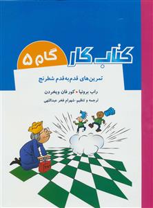کتاب کار تمرین های قدم به قدم شطرنج گام 5