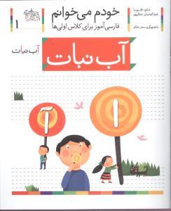 خودم می خوانم 1 آب نبات