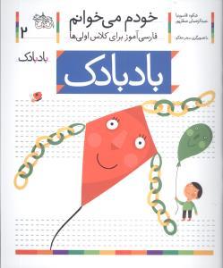 خودم می خوانم 2 بادبادک