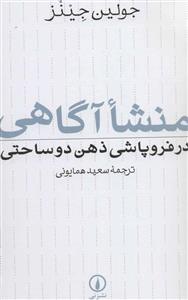 منشا آگاهی در فروپاشی ذهن دوساحتی