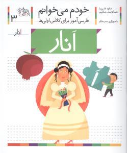 خودم می خوانم 3 انار