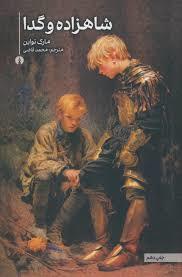 شاهزاده و گدا