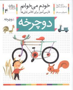 خودم می خوانم 4 دوچرخه