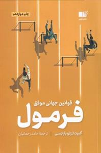 فرمول - قوانین جهانی موفقیت