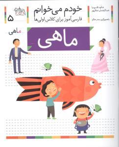 خودم می خوانم 5 ماهی
