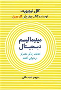 مینیمالیسم دیجیتال - انتخاب زندگی متمرکز در دنیایی آشفته