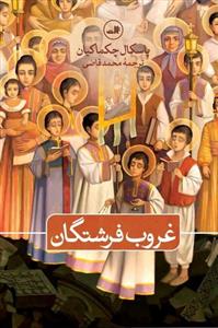 غروب فرشتگان