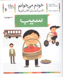 خودم می خوانم 6 سیب