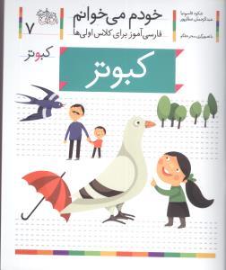 خودم می خوانم 7 کبوتر