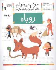 خودم می خوانم 9 روباه