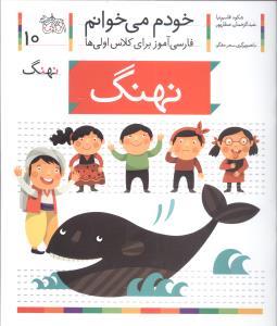 خودم می خوانم 10 نهنگ