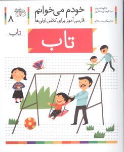 خودم می خوانم 8 تاب
