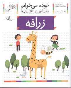 خودم می خوانم 12 زرافه