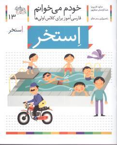 خودم می خوانم 13 استخر