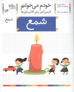 خودم می خوانم 14 شمع