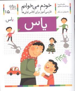 خودم می خوانم 15 یاس