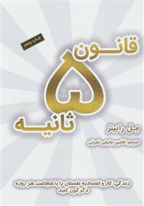 قانون 5 ثانیه
