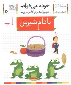 خودم می خوانم 16 بادام شیرین