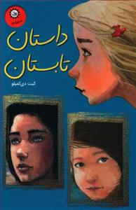 مجموعه سه جلدی داستان تابستان