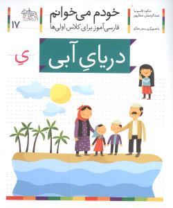 خودم می خوانم 17 دریای آبی