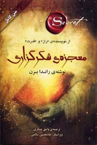 معجزه شکرگزاری