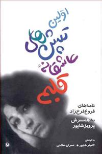 اولین تپش‌های عاشقانه قلبم