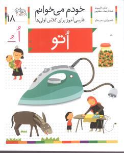 خودم می خوانم 18 اتو