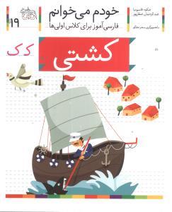 خودم می خوانم 19 کشتی