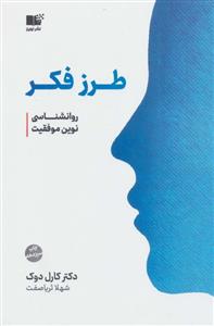 طرز فکر - روانشناسی نوین موفقیت