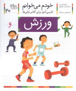 خودم می خوانم 20 ورزش