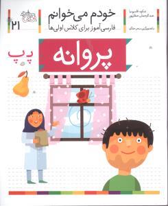 خودم می خوانم 21 پروانه