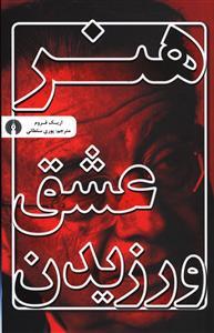 هنر عشق ورزیدن