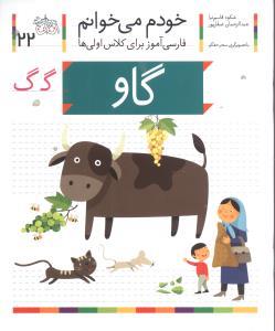 خودم می خوانم 22 گاو