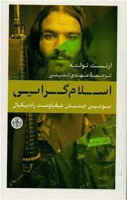 اسلام‌گرایی - سومین جنبش مقاومت رادیکال