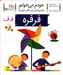 خودم می خوانم 23 فرفره