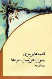 قصه‌هایی برای پدران، فرزندان، نوه‌ها