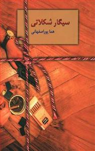 سیگار شکلاتی
