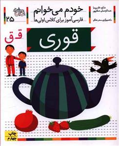 خودم می خوانم 25 قوری