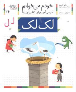 خودم می خوانم 26 لک لک