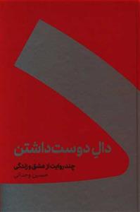 دال دوست داشتن - چند روایت از عشق و زندگی