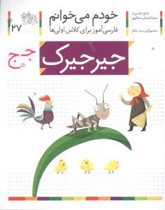 خودم می خوانم 27 جیرجیرک