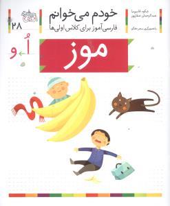 خودم می خوانم 28 موز