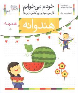 خودم می خوانم 29 هندوانه