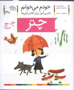 خودم می خوانم 30 چتر