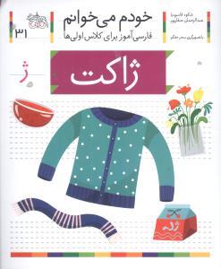 خودم می خوانم 31 ژاکت