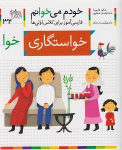 خودم می خوانم 32 خواستگاری